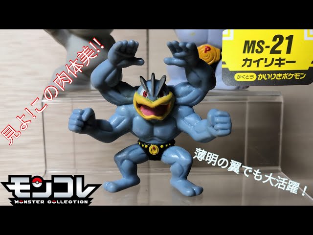 モンコレ】塗装が不安定過ぎる…（泣） MS-21 カイリキー レビュー