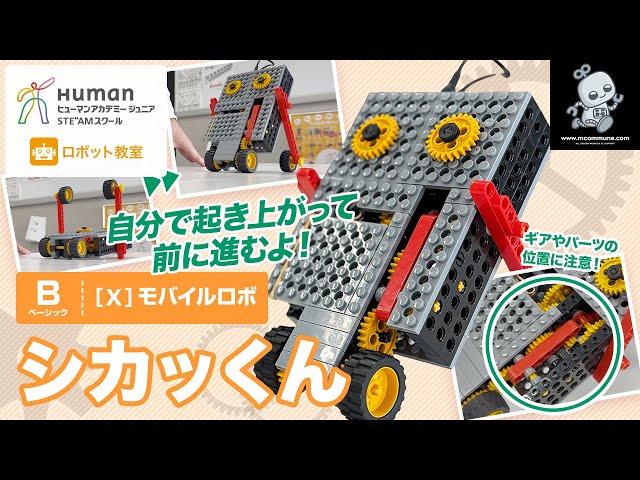 ロボット教室】ベーシック X モバイルロボ 「シカッくん