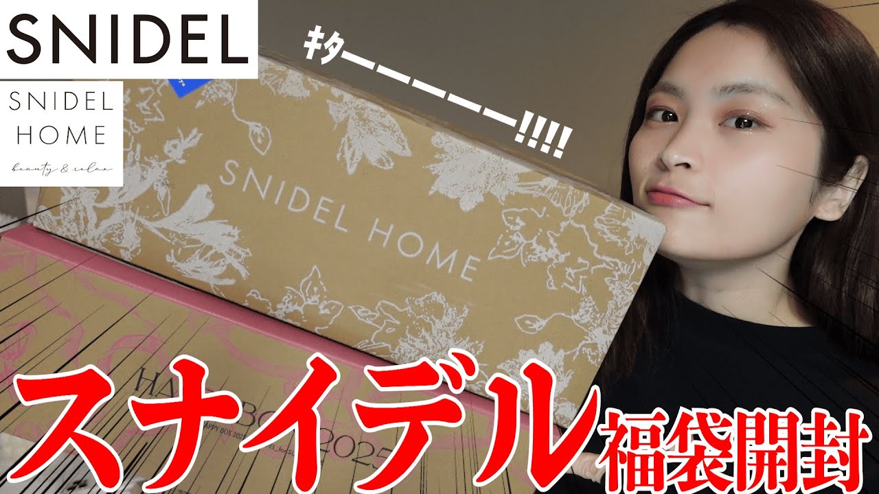 スナイデル2025】初めてsnidel福袋開封したら過去1女子力爆誕した