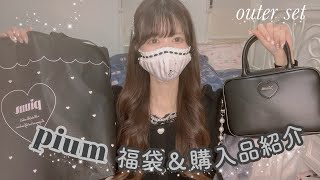 Mass-produced] ♡ 2026 ♡ pium lucky bag & purchase introduction