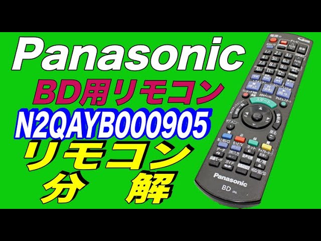 分解】Panasonic パナソニック BD用リモコン N2QAYB000905 - YouTube