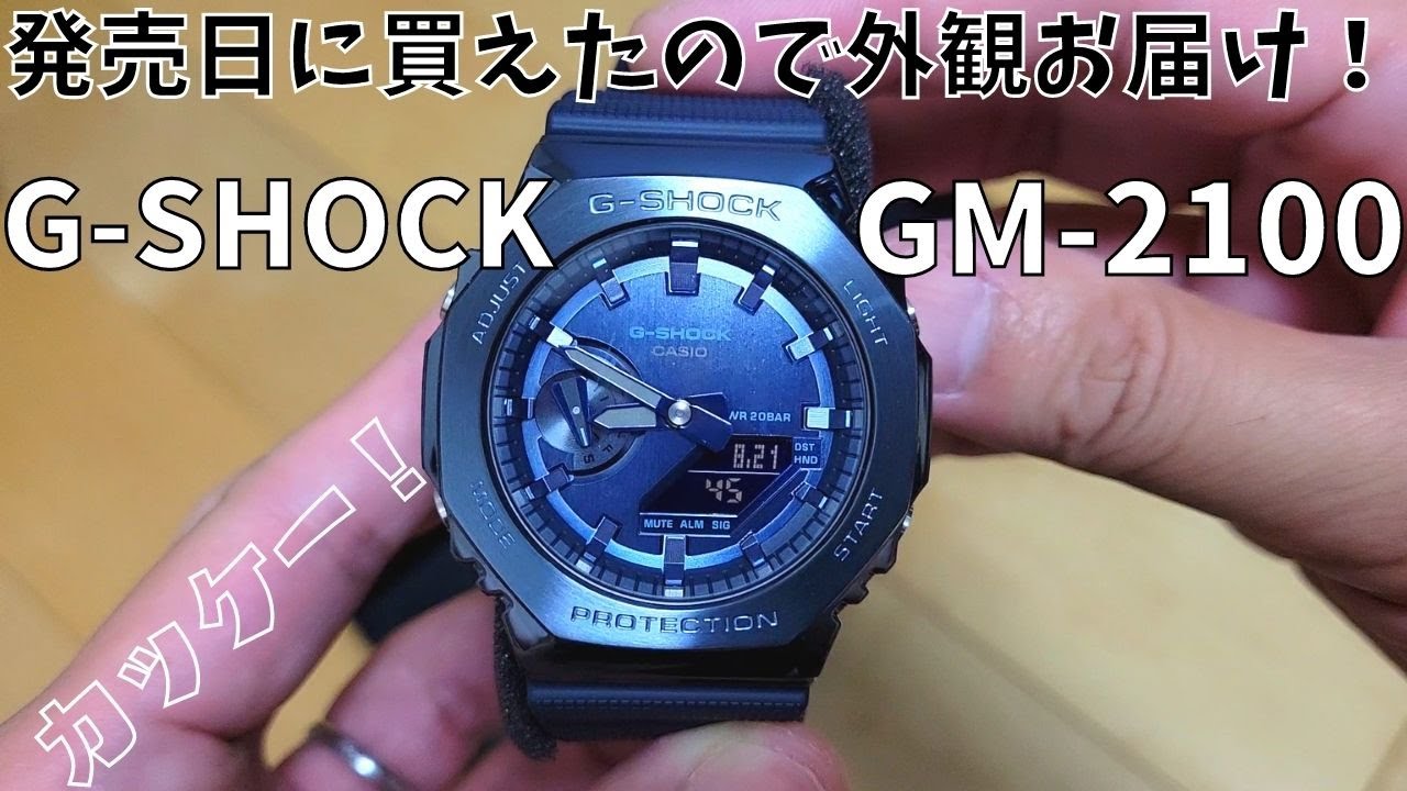 G-SHOCK GM-2100 発売日に買えたので、見た目だけレビュー！ CASIO GM
