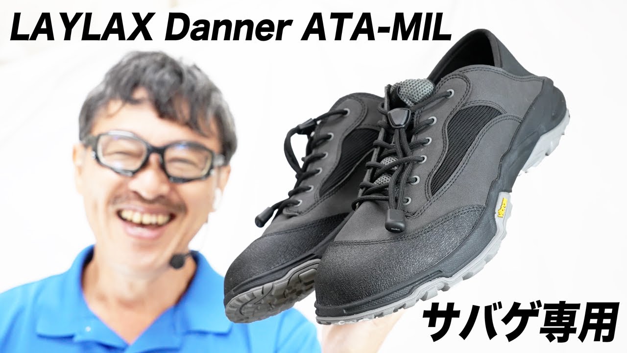 LAYLAX Danner ATA MIL サバゲー専用シューズ レビュー - YouTube