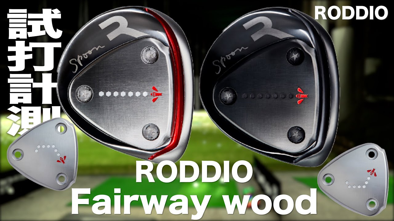 ロッディオ『 Fairway wood 』トラックマン試打 - YouTube