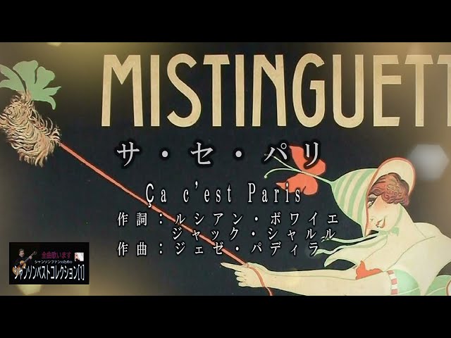 No.4 サ・セ・パリ（歌詞入り）Ça c'est Paris【名曲シャンソンのご