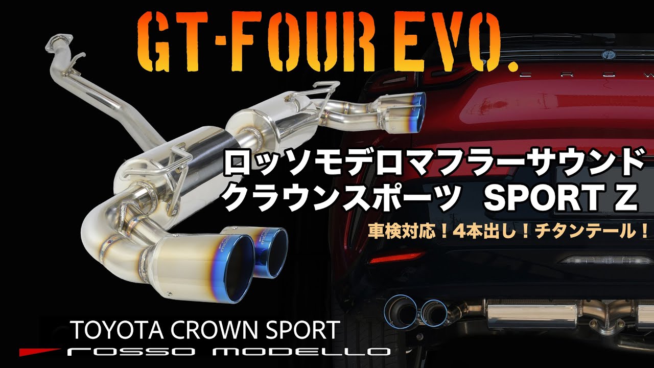 クラウンスポーツ マフラー AZSH36W SPORT Z ハイブリッド専用 CROWN