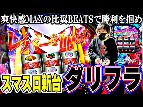 新潟のとある社長さん データカウンター対応 スマスロ Lダリフラ 新潟
