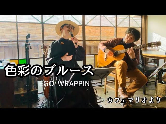 色彩のブルース』EGO-WRAPPIN' - YouTube