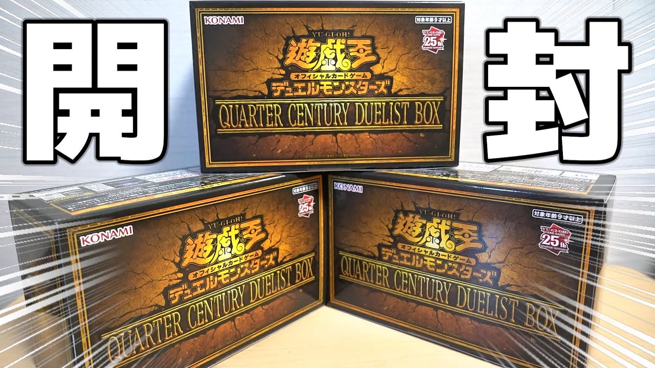 遊戯王】年末締めくくり！「クォーターセンチュリーデュエリスト