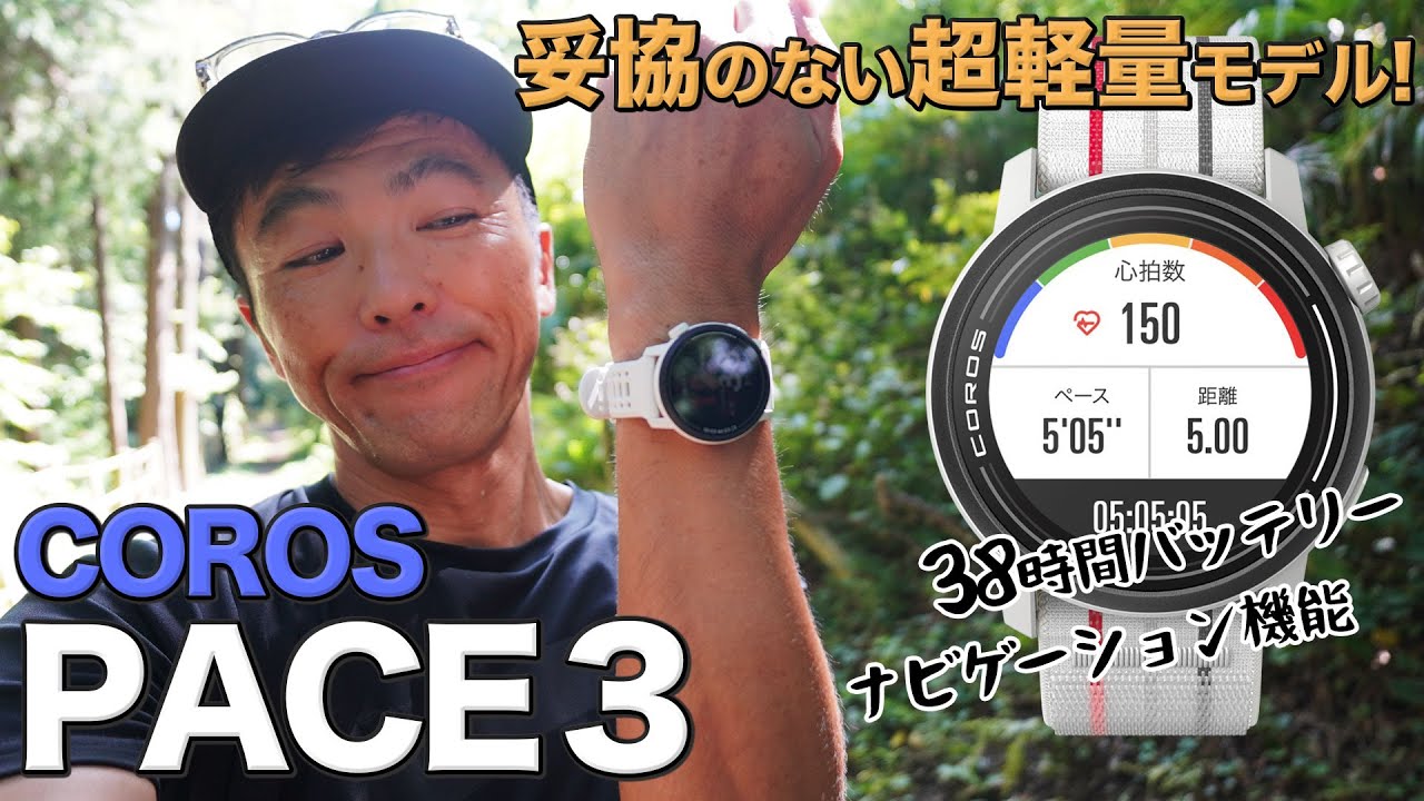 Watch Review] The COROS PACE3 Running Watch Takes the World by