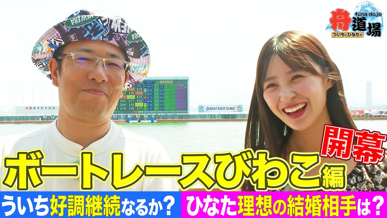 滋賀】ボートレースびわこ編がスタート！ういち＆松本日向 舟券予想旅