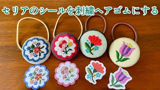 シールは小さいのでくるみボタン用の刺繍図案にピッタリ⭐︎ヘアゴムを