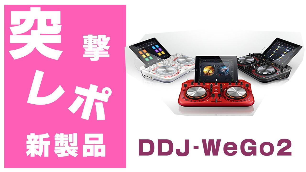 Pioneer(パイオニア) / DDJ-WeGO2 【Virtual DJ Limited Edition付属