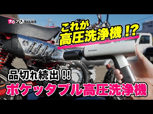 品切れ続出！】大人気「ポケッタブル高圧洗浄機SWU-1」使用感レビュー