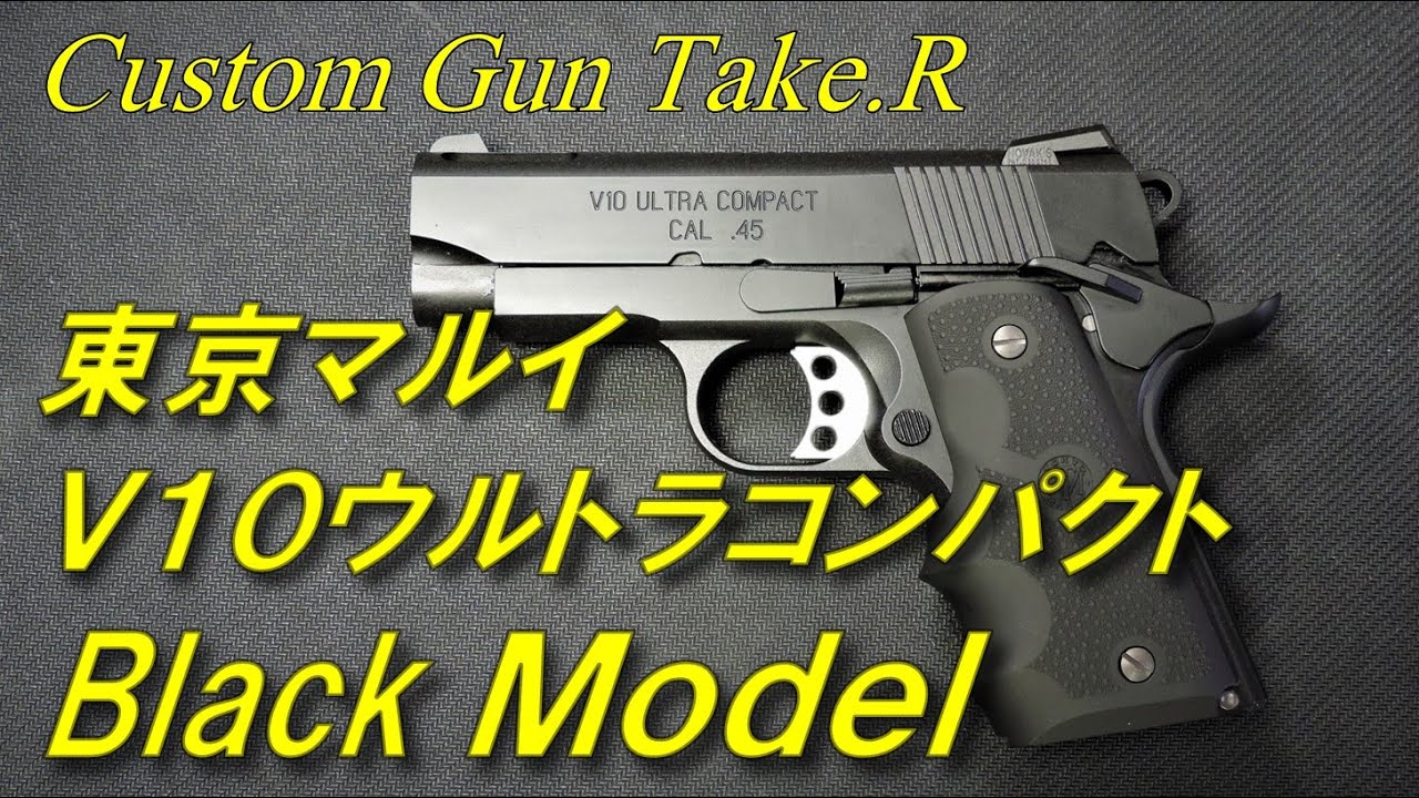 東京マルイ V10ウルトラコンパクト ブラックモデル出た！ V10