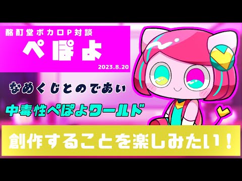 ボカロP対談】ぺぽよ ～中毒性のあるぺぽよワールド！～【VOCALOID