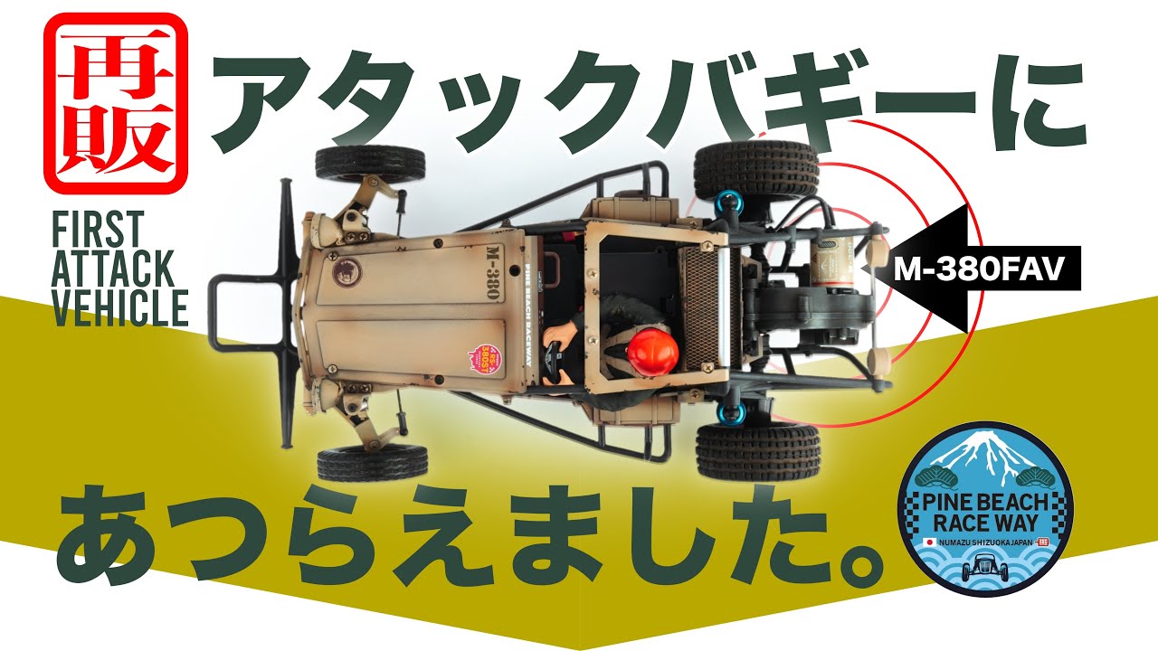 祝再販】アタックバギーにぴったりの380モーターを装着！パインビーチ