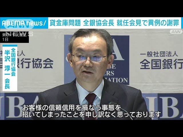 全銀協新会長が貸金庫問題で謝罪 異例の就任会見(2025年4月1日) - YouTube