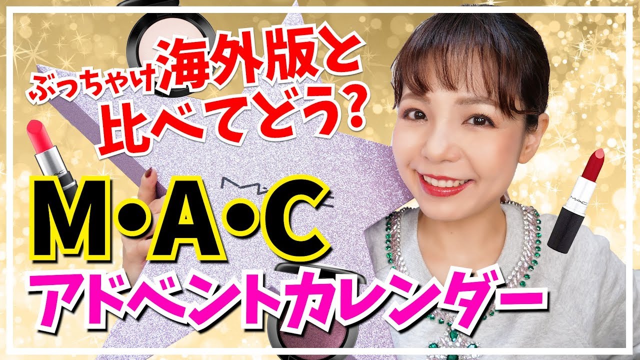 MACアドベントカレンダー開封！ - YouTube