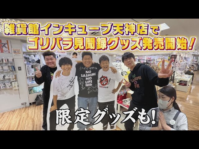 グッズがインキューブ天神店で常設発売開始！｜ゴリパラ見聞録 - YouTube