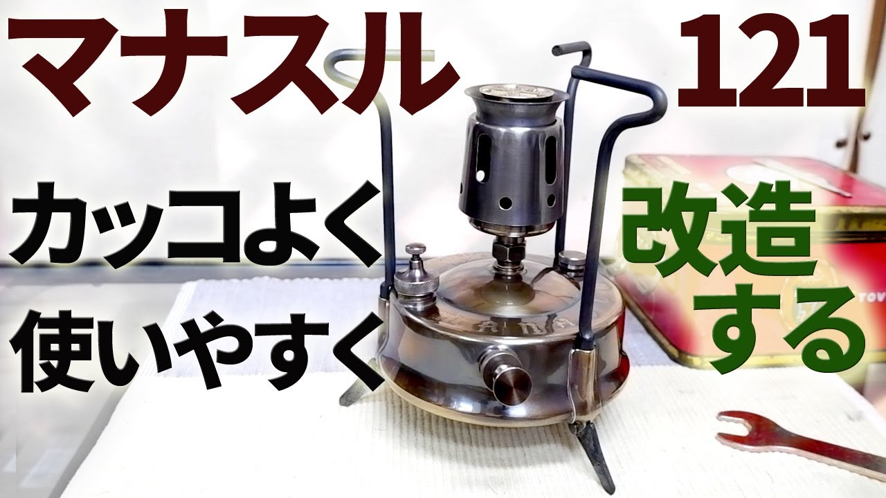 古いキャンプ ストーブ】 マナスル121 をカッコよく改造する - YouTube