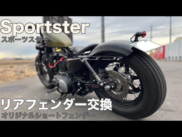 XL883N, XL1200X】スポーツスター リアフェンダー交換！オリジナル