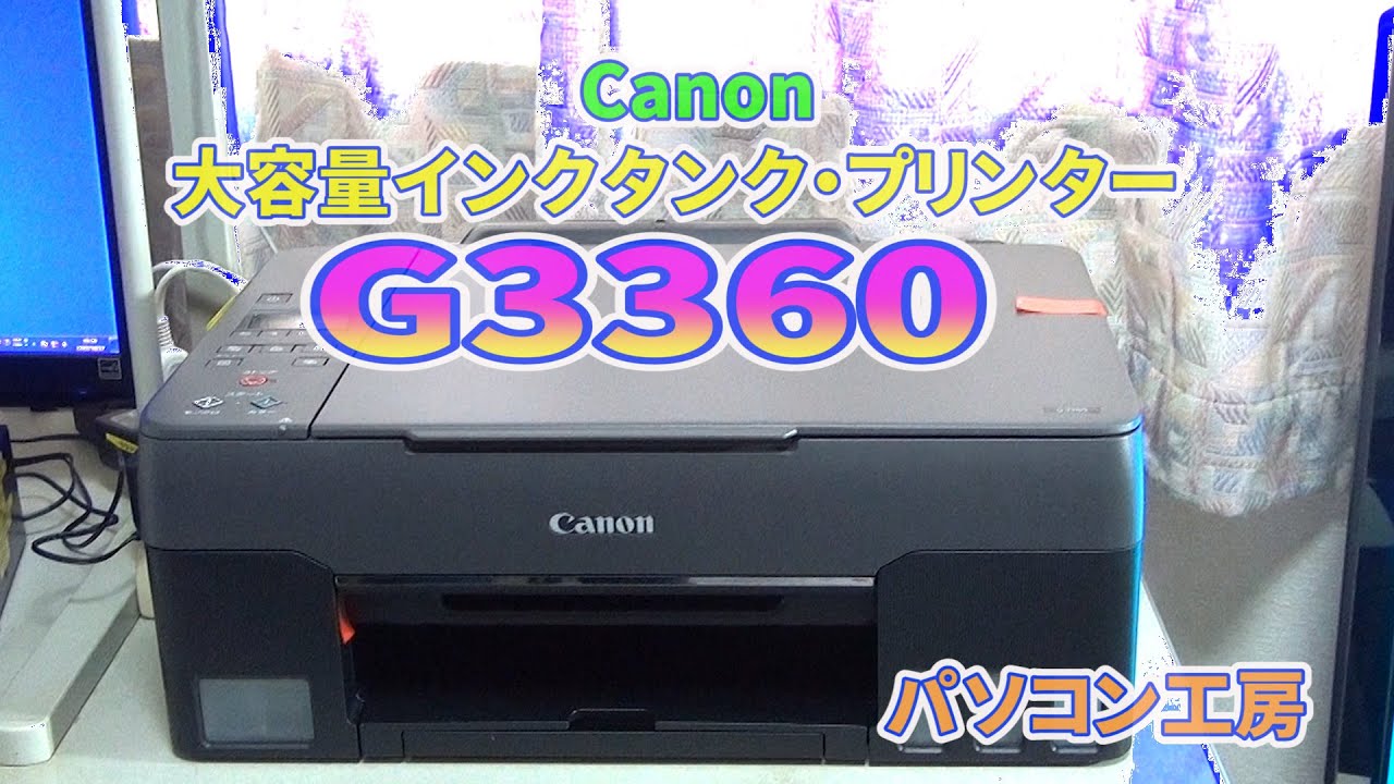 Canon G3360 大容量インクタンク・プリンター - YouTube