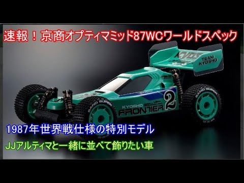 Breaking news! Kyosho Optima Mid 87WC World Spec! Introducing the