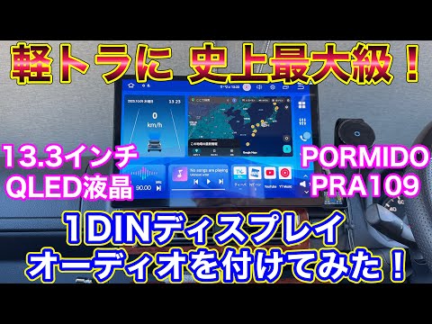 Super huge! We installed a 13.3-inch 2K QLED display audio in a