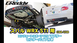 VAB】GReddy コンフォートスポーツGTS センターパイプ付き - YouTube