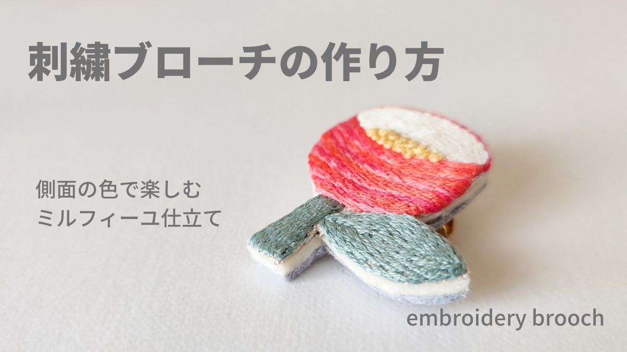 刺繍】刺繍ブローチの裏処理/お花ブローチ/embroidery brooch/broderie