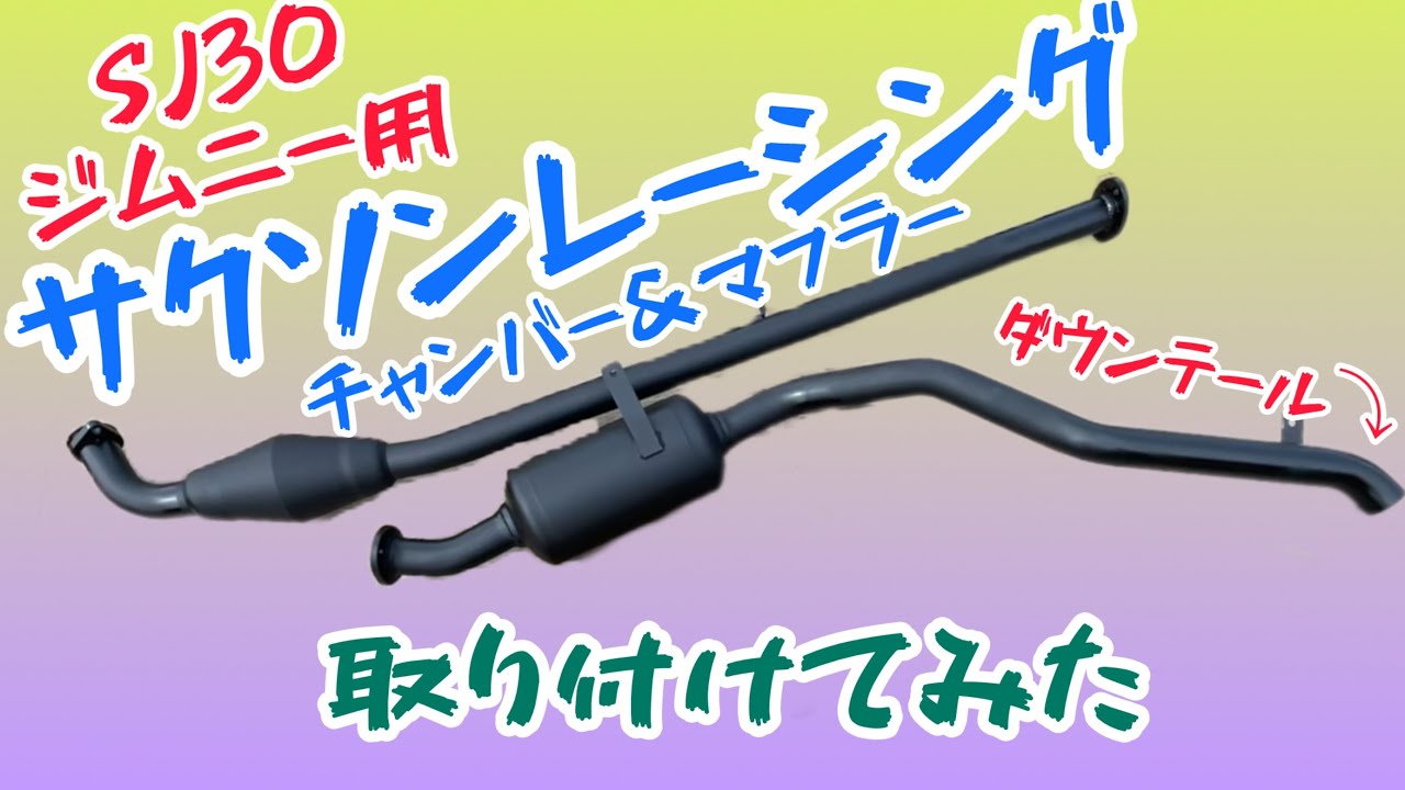 SJ30 ジムニー】サクソンレーシングチャンバーの取り付けに挑戦 - YouTube