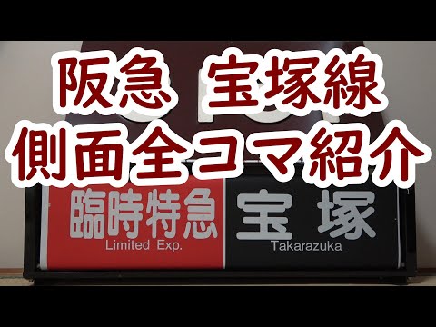阪急電車 宝塚線側面一体型方向幕の中身を紹介! - YouTube