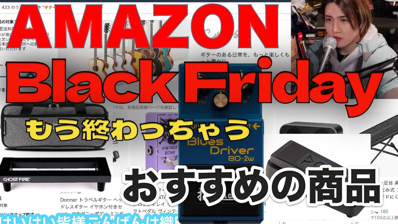 もうじき終わるAMAZONブラックフライデー掘り出し物を探していく