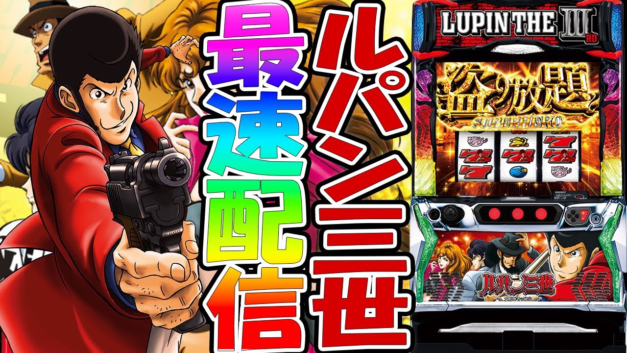 パチスロ生配信】最新台スマスロLルパン三世大航海者の秘宝を最速
