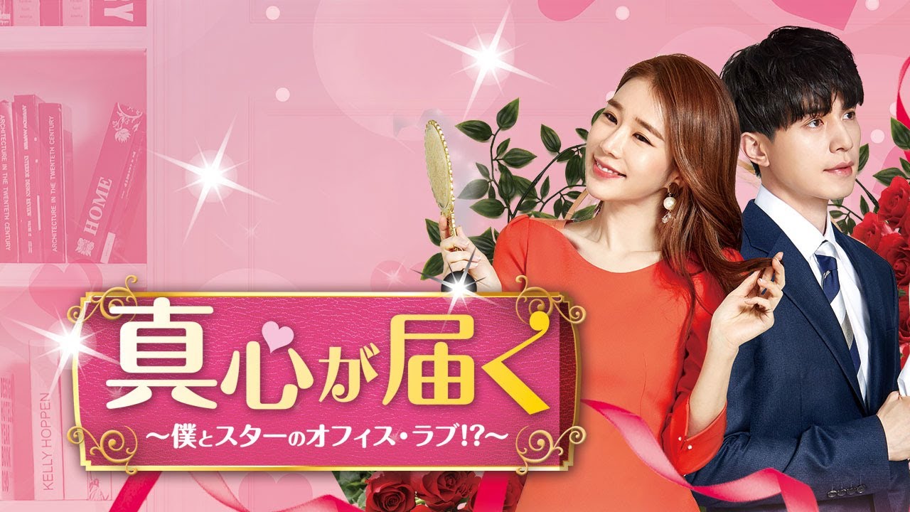 韓国ドラマ 真心が届くOST 主題歌＆挿入歌のご紹介♪ | kandora-love