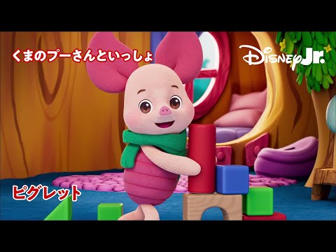 🐻くまのプーさんといっしょ｜ピグレット｜@disneyjuniorjp - YouTube