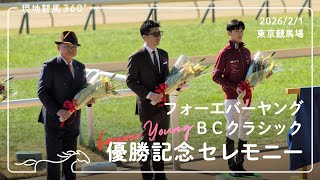 優勝記念セレモニー｜フォーエバーヤング｜BCクラシック｜2026/2/1