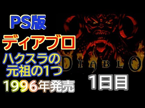 PS版】DIABLO1 (ディアブロ1) 26年前のハクスラに潜る。 #1 - YouTube