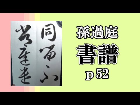 書譜 p52 | 孫過庭 | 古典臨書#558 | 草書 | 基本 | everyday shodo