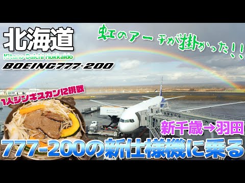 ANA] A Miraculous Moment! A Rainbow on the New 777-200 and Solo