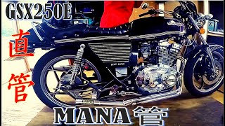 GSX250E】整備もできるバイク女子/MANAKAN直管/プリティーレーシング