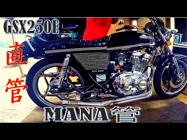GSX250E】整備もできるバイク女子/MANAKAN直管/プリティーレーシング