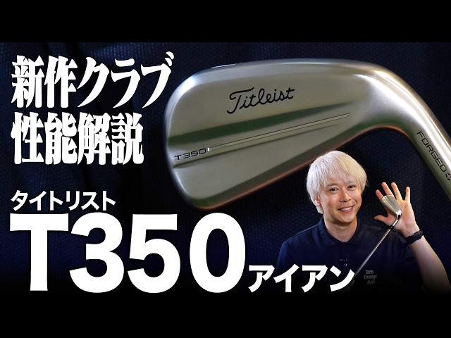 最新4モデルの中で最も直進性が高いアイアン！タイトリストの「T350
