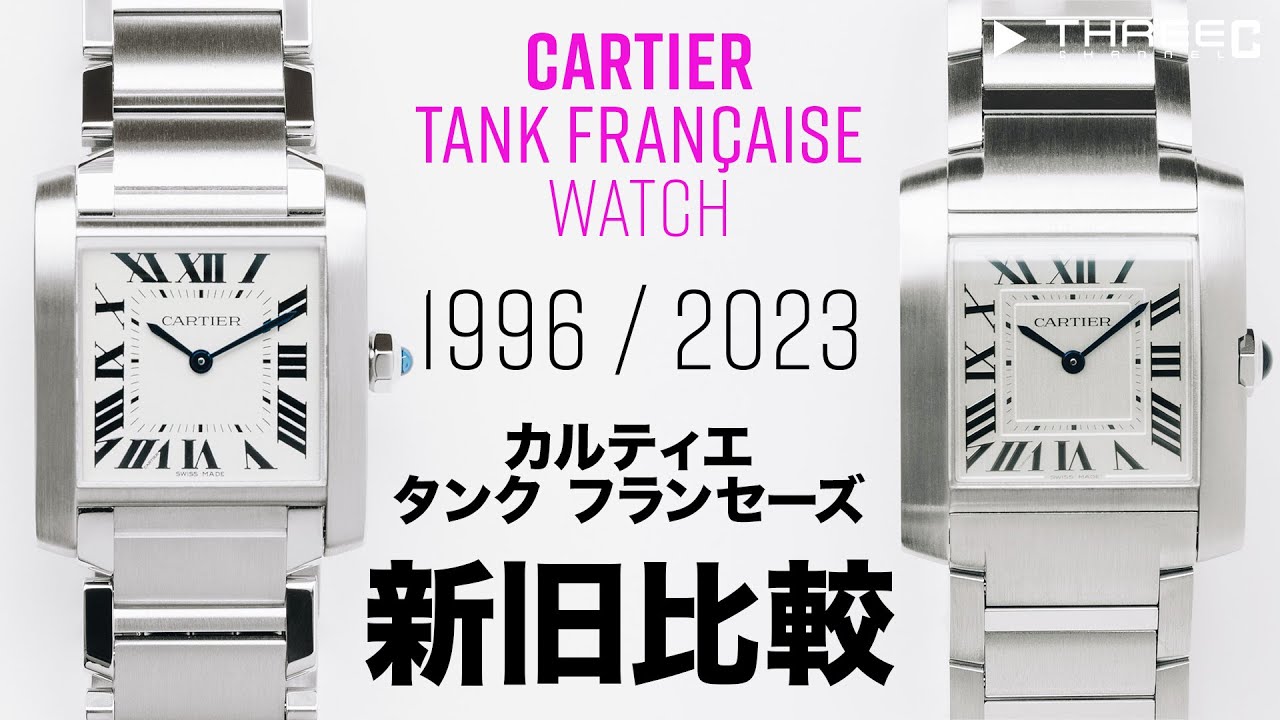 カルティエ】 タンク フランセーズ 1996年モデルと2023年モデルの新旧