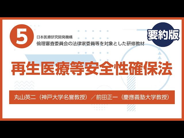 Training materials for legal members of ethics review committees