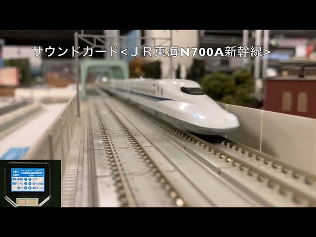 KATO サウンドカード＜JR東海N700A新幹線＞ プロモーション