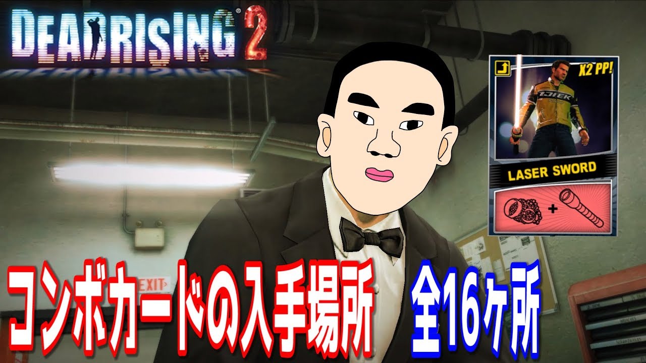 デッドライジング2】コンボカードの入手場所 全15ヶ所 - YouTube