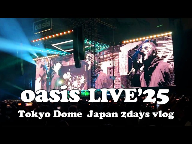 oasis Live'25】両日参戦vlog 東京ドーム来日のライブを前座と共に 4K