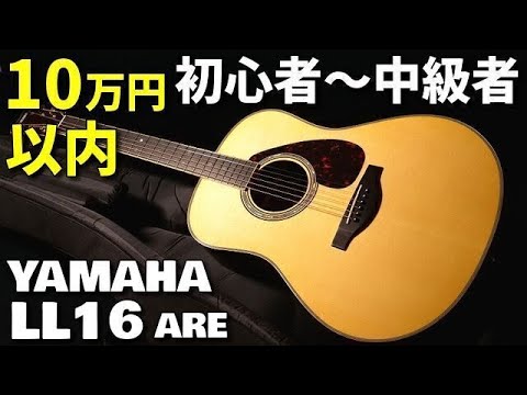 アコギ初心者おすすめ！これ買えば大丈夫です！「YAMAHA LL16 ARE